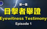 铁证如山 -系列讲座 铁证如山 -系列讲座